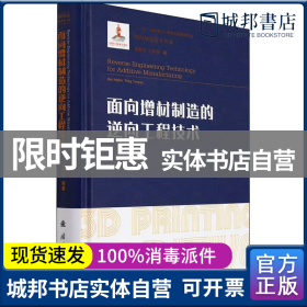 正版 面向增材制造的逆向工程技术 郝敬宾,王延庆 国防工业出版社 9787118124262 书籍