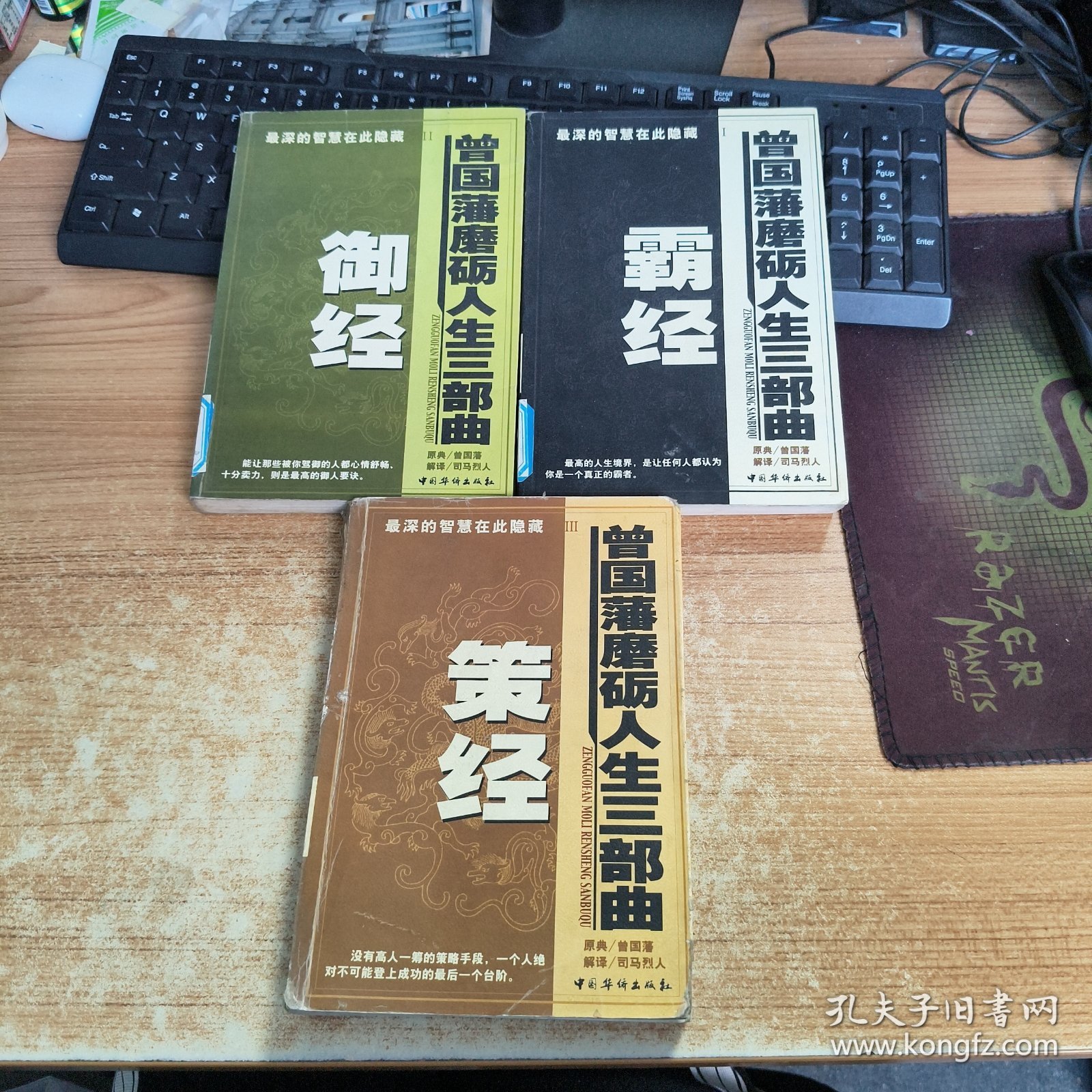 曾国藩磨砺人生三部曲(霸经、御经、策经)全三册