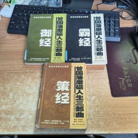 曾国藩磨砺人生三部曲(霸经、御经、策经)全三册