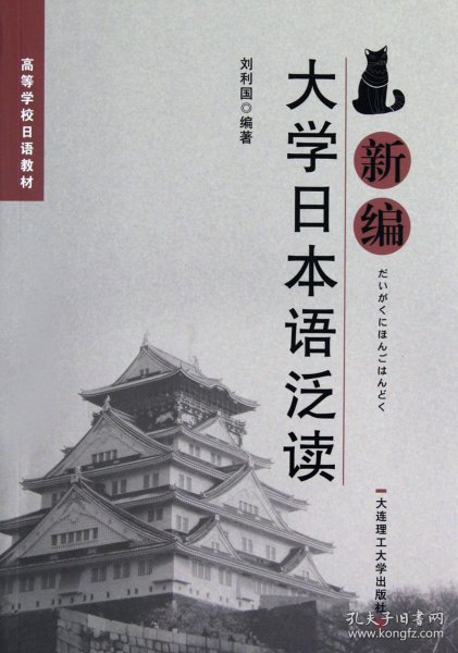 高等学校日语教材：新编大学日本语泛读