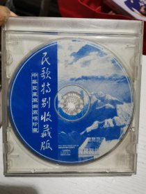 民歌特别收藏版CD