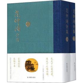 全新 范仲淹全集(全2册)