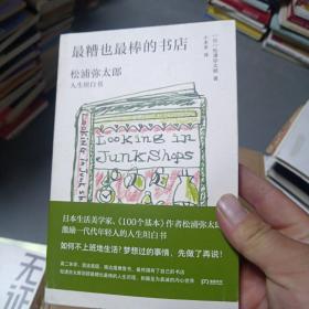 最糟也最棒的书店：松浦弥太郎人生坦白书（媲美《100个基本》，了解松浦人生和生活哲学的经典之作）