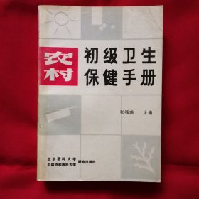 农村初级卫生保健手册