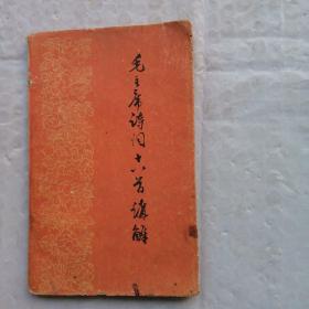 毛主席诗词十八首讲解 1957年一版一印