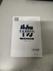 学魁解题妙招高中物理