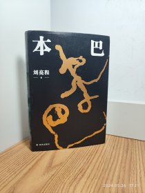 本巴 刘亮程 亲笔签名本