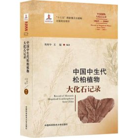 中国中生代松柏植物大化石记录 9787312046216