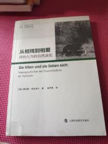 从相残到相爱：两性行为的自然演化