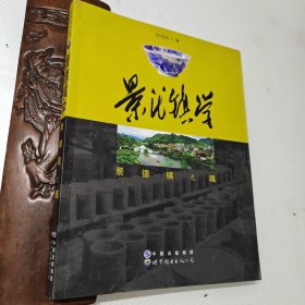 景德镇学:景德镇之魂