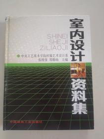 室内设计资料集