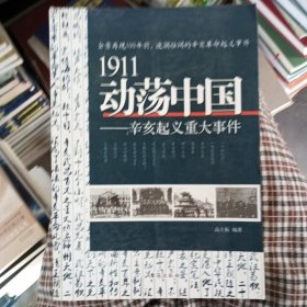 1911动荡中国——辛亥起义重大事件