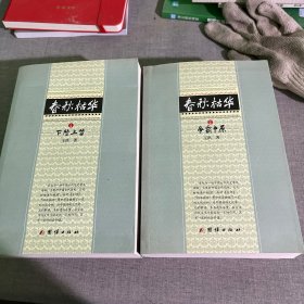 春秋枯华 : 全3册