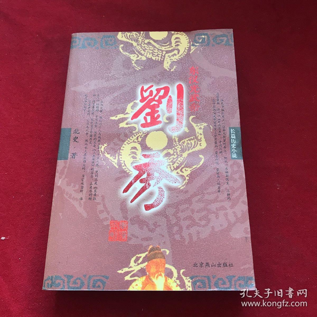 东汉光武帝刘秀:长篇历史小说