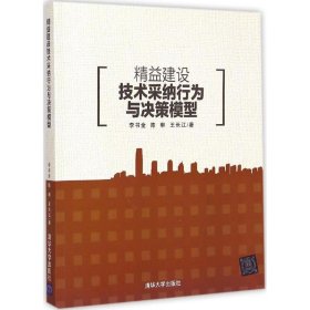 精益建设技术采纳行为与决策模型