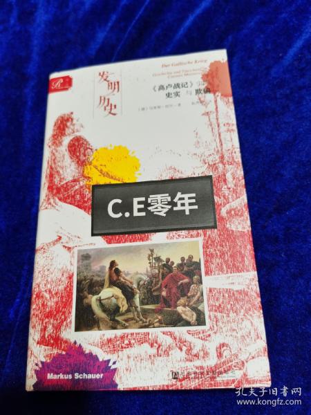 索恩丛书·发明历史：《高卢战记》中的史实与欺骗