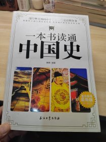 一本书读通中国史