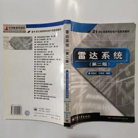 雷达系统（第二版）——21世纪高等学校电子信息类教材