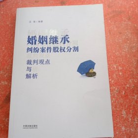 婚姻继承纠纷案件股权分割裁判观点与解析