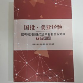 国投·美亚经验——国有相对控股混合所有制企业党建工作案例