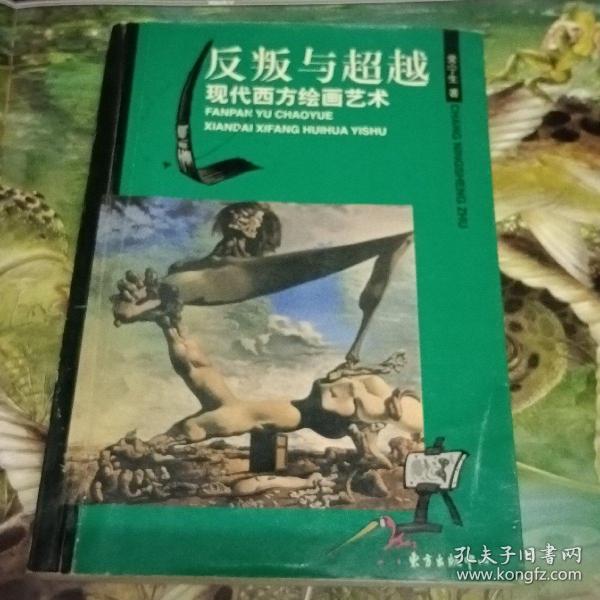 反叛与超越：现代西方绘画艺术