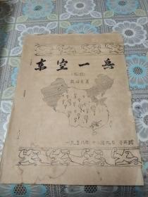 东空一兵(1958年油印本仅印30份)