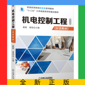機電控制工程（雙語教材）