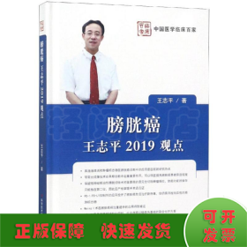 膀胱癌:王志平2019观点