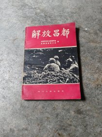 解放昌都