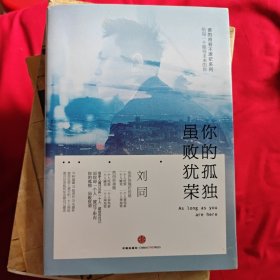 谁的青春不迷茫系列2 你的孤独，虽败犹荣
