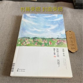 签名 蜗牛小镇：突然之间风停了（书脊受损 封面受损）2014