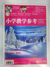 小学教学参考 2011.12（旬刊）