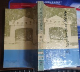 黄埔军校名人传略(三)