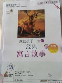 成就孩子一生的138篇寓言故事（最新版）