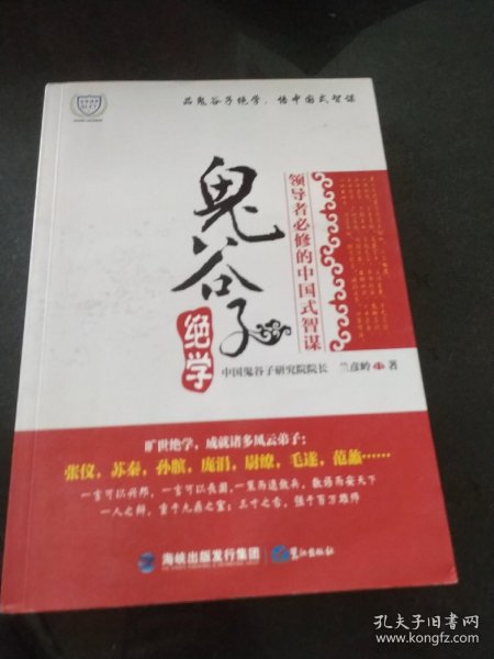 鬼谷子绝学：领导者必修的中国式智谋