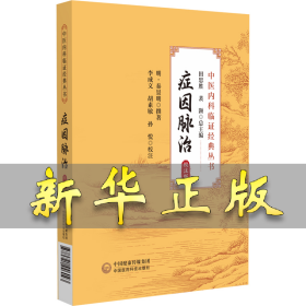 癥因脈治（校注版）（中醫(yī)內(nèi)科臨證經(jīng)典叢書(shū)） 秦昌遇，李成文 9787521446043 中國(guó)醫(yī)藥科技出版社