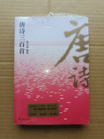 唐诗三百首（陈引驰 编著）未开封
