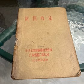 新医疗法 毛泽东思想统帅新针灸疗法 油印本