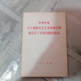 中共中央关于加强社会主义精神文明建设若干重要问题的决议（有黄点有划线）