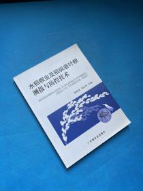 水稻螟虫及稻纵卷叶螟测报与防控技术