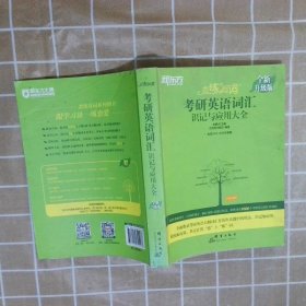 新东方(2021)【现货】恋练有词：考研英语词汇识记与应用大全（附电子版20考试真题）