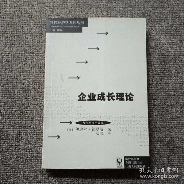 当代经济学系列丛书·当代经济学译库：企业成长理论