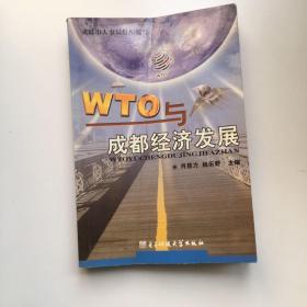 WTO与成都经济发展