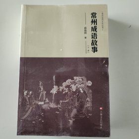 常州成语故事(上下)