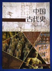 普通高中课程标准历史读本 中国古代史