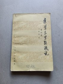 医学三字经浅说