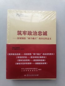 筑牢政治忠诚（未开封）