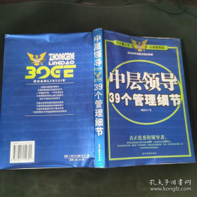 中层领导39个管理细节