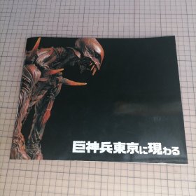 日版 巨神兵東京に現わる 巨神兵在东京出现/巨神兵现身东京（特摄短篇映画）樋口真嗣 监督；庵野秀明 制作；宫崎骏、林原惠美 主演 特摄短篇电影画集