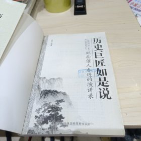 历史巨匠如是说：那些催人奋进的演讲录